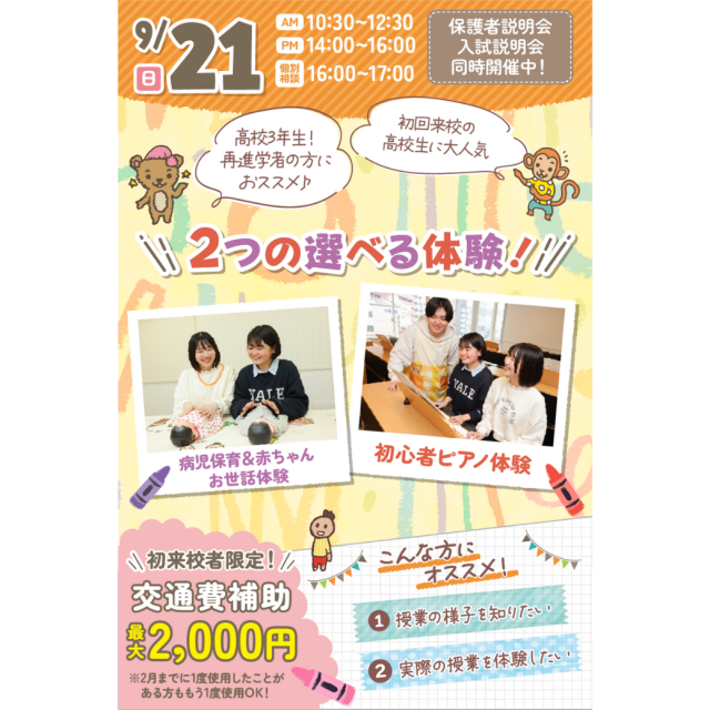 千葉こども専門学校 【初めての方におすすめ！】来校型オープキャンパス&入試説明会1