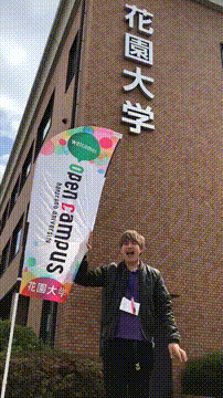花園大学のオープンキャンパス情報 日程一覧 予約申込 スタディサプリ 進路