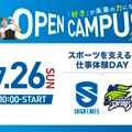 びわこ成蹊スポーツ大学 【7月26日開催】夏のオープンキャンパス！（全学年対象）