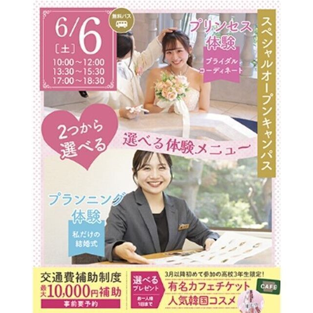 仙台ブライダル＆ホテル観光専門学校 【無料バス付】選べる体験オープンキャンパス1