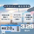 国際トラベル・ホテル・ブライダル専門学校 【憧れ*ホテルランチ付*】 エアライン・観光見学会