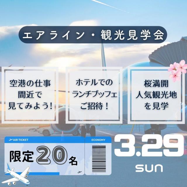 国際トラベル・ホテル・ブライダル専門学校 【憧れ*ホテルランチ付*】 エアライン・観光見学会1