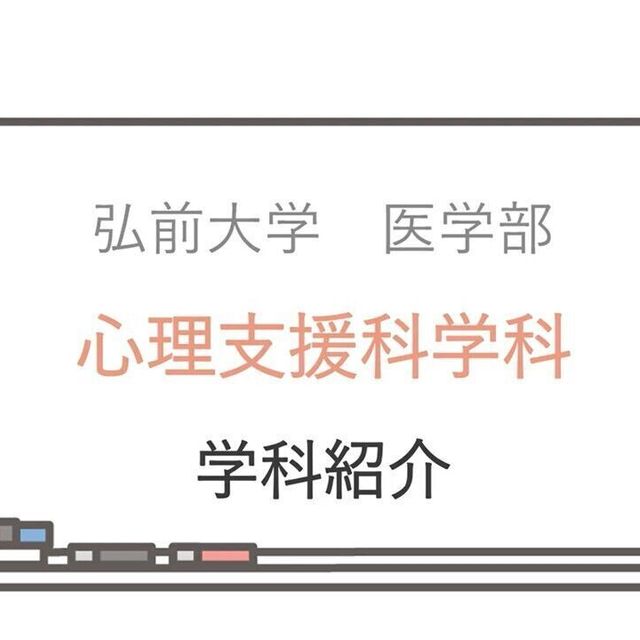 弘前大学 【オンデマンド型 OC】医学部保健学科・心理支援科学科紹介2
