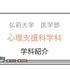 弘前大学 【オンデマンド型 OC】医学部保健学科・心理支援科学科紹介2