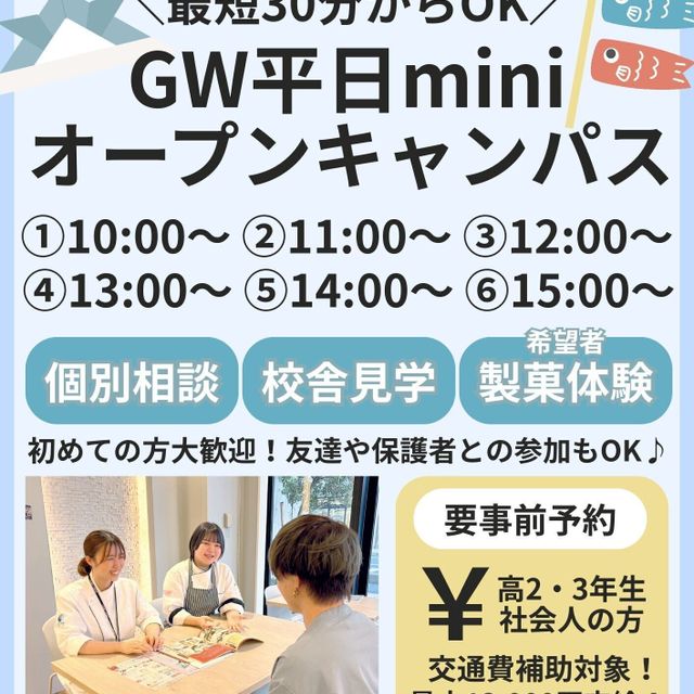 札幌スイーツ＆カフェ専門学校 【交通費支給】GW平日miniオープンキャンパス1