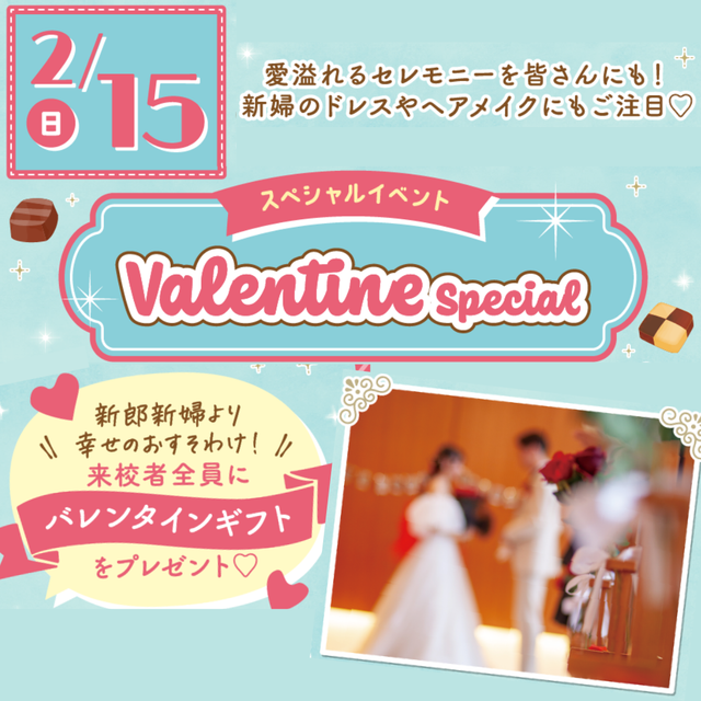 大阪ウェディング＆ブライダル専門学校 バレンタイン模擬挙式スペシャル　交通費補助あり1