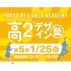 専門学校 東京デザイナー・アカデミー 【高2生おすすめ！】第5回「東デ 高2デザイン塾」