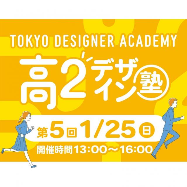 専門学校 東京デザイナー・アカデミー 【高2生おすすめ！】第5回「東デ 高2デザイン塾」1