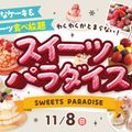 福岡ホテル・ウェディング＆製菓調理専門学校 好きなケーキ＆スイーツ食べ放題！「スイーツパラダイス」
