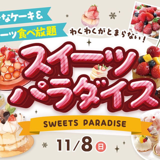 福岡ホテル・ウェディング＆製菓調理専門学校 好きなケーキ＆スイーツ食べ放題！「スイーツパラダイス」1