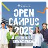 新潟工科大学 2025年度オープンキャンパス