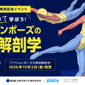 京都芸術大学（通信教育部） 加藤公太先生発売記念イベント・アクションポーズの美術解剖学