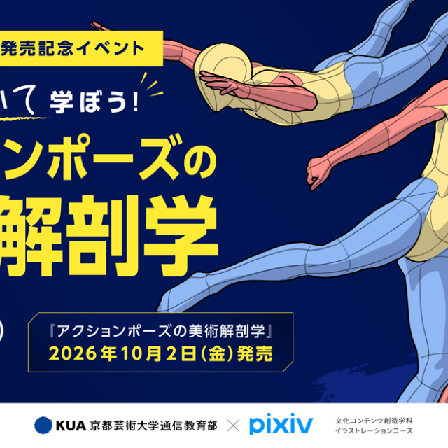 京都芸術大学（通信教育部） 加藤公太先生発売記念イベント・アクションポーズの美術解剖学1