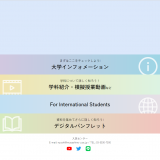 Webオープンキャンパスサイト（常時視聴可能）の詳細