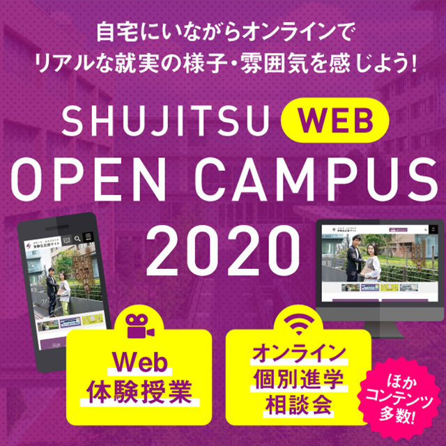 就実短期大学 6月より公開中!就実WEBオープンキャンパス1