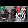 京都文教大学 【YouTubeOC】1分でわかる実践社会学科