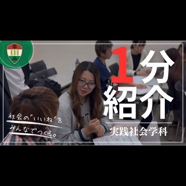 京都文教大学 【YouTubeOC】1分でわかる実践社会学科1