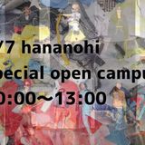 【HANAの日】☆スペシャルオープンキャンパス☆の詳細