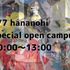 華服飾専門学校 【HANAの日】☆スペシャルオープンキャンパス☆1