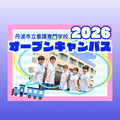 丹波市立看護専門学校 ナイトオープンキャンパス２０２６開催！