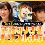 声優なりきりトリプルレッスンの詳細