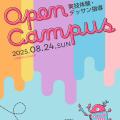 奈良芸術短期大学 8/24実技体験＆デッサン指導！