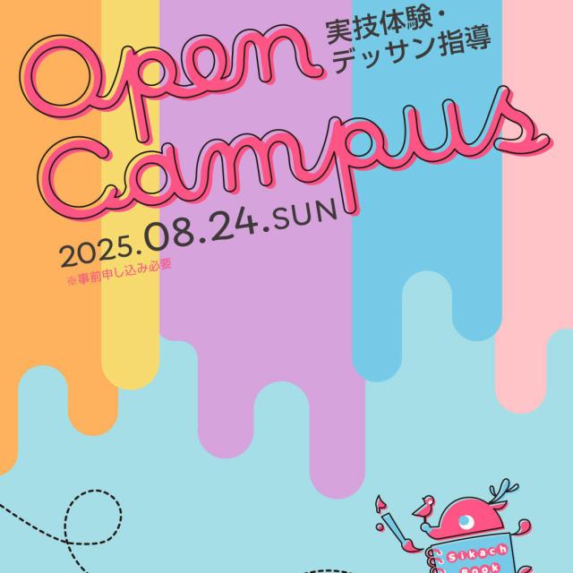 奈良芸術短期大学 8/24実技体験&デッサン指導!1