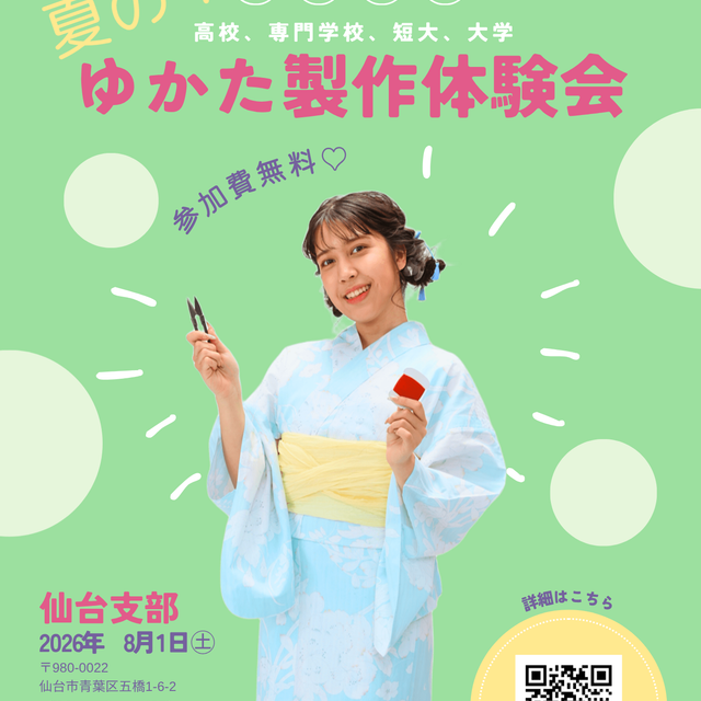 東亜和裁 【仙台】☆学生限定☆夏のゆかた作りオープンキャンパス！！1