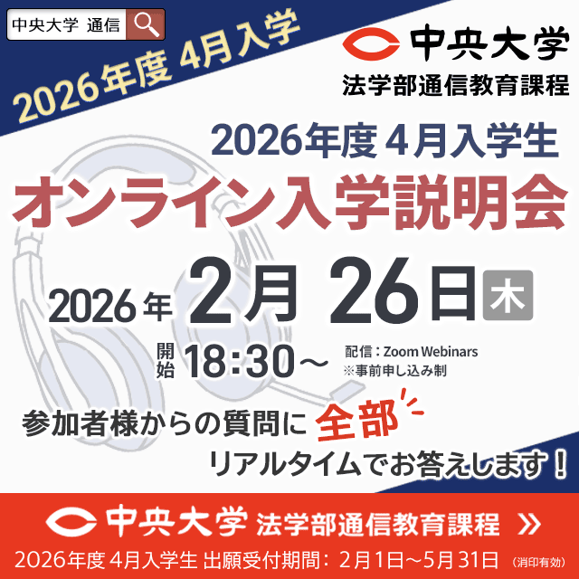 中央大学（通信教育課程） 【2026年度4月入学】2月26日オンライン入学説明会1