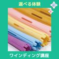 ＹＩＣビューティモード専門学校 【午前】選べる体験♪ワインディング講座
