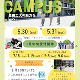 豊田工業大学　オープンキャンパス2026の詳細