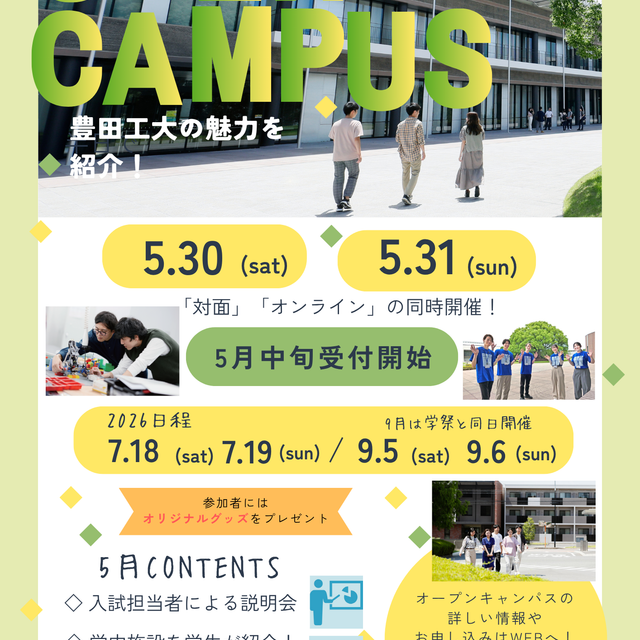 豊田工業大学 豊田工業大学　オープンキャンパス20261
