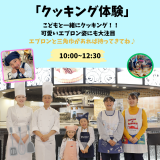 クッキング体験の詳細