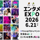 エンタメEXPO2026の詳細