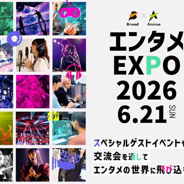 大阪アニメ・声優＆ｅスポーツ専門学校 エンタメEXPO20261