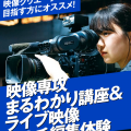 名古屋スクールオブミュージック＆ダンス専門学校 映像クリエーター まるわかり体験&ライブ映像マルチ編集体験
