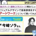 キャットミュージックカレッジ専門学校 「ビジュアルデザインで音楽表現をする『アートワーク』体験