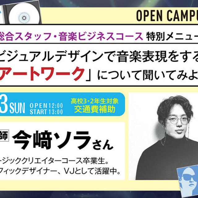 キャットミュージックカレッジ専門学校 「ビジュアルデザインで音楽表現をする『アートワーク』体験1