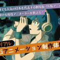 札幌デザイン＆テクノロジー専門学校 リアルCGアニメーション体験