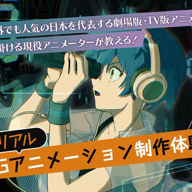 札幌デザイン＆テクノロジー専門学校 リアルCGアニメーション体験1
