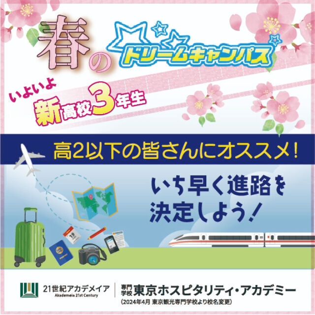 専門学校 東京ホスピタリティ・アカデミー 高校2年生におすすめ！ドリームキャンパス1