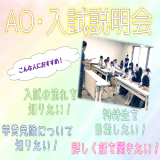≪全学年・全学科対象≫AO・入試説明会の詳細