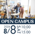 宝塚大学 【東京メディア芸術学部】8/8(土)オープンキャンパス1