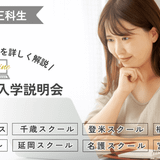 オンライン入学説明会の詳細