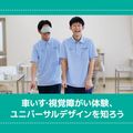 ＹＩＣ看護福祉専門学校 【予約フォーム】ユニバーサルデザインを知ろう（介護福祉学科）