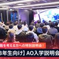京都デザイン＆テクノロジー専門学校 AO入試説明会