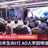 AO入試説明会の詳細