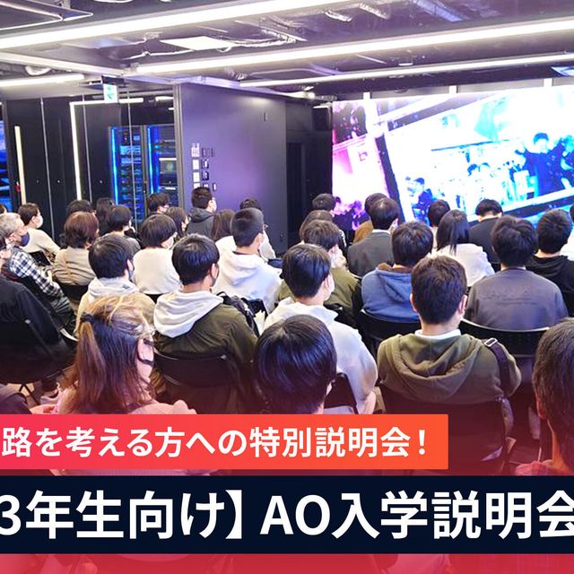 京都デザイン＆テクノロジー専門学校 AO入試説明会1