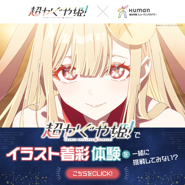 総合学園ヒューマンアカデミー名古屋校 『超かぐや姫！』着彩体験授業開催！1