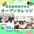 東京教育専門学校 保育の授業を体験♪オープンカレッジ1